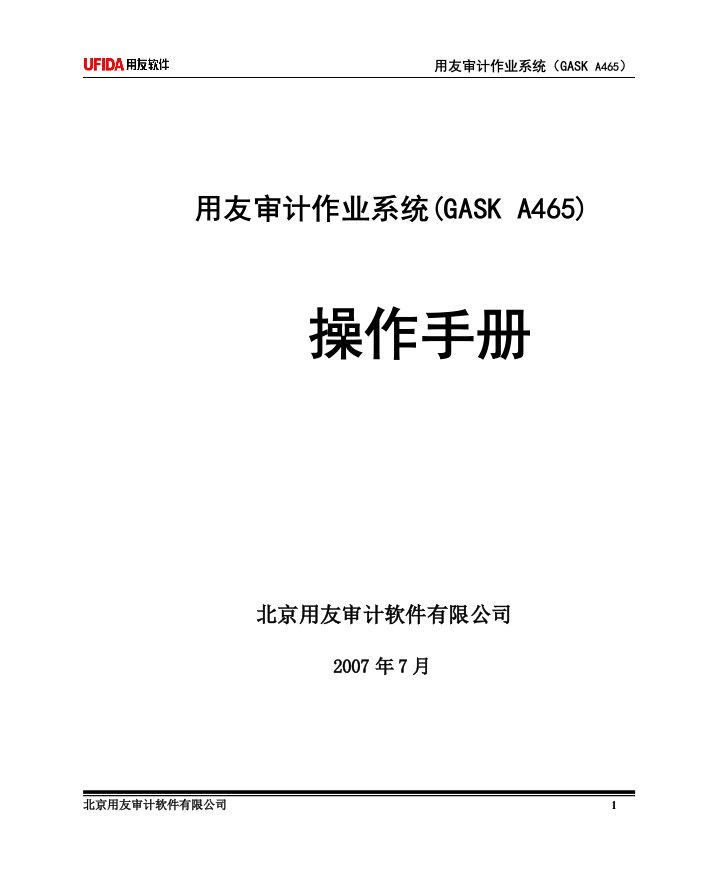 用友审计作业系统(审易A465)操作手册