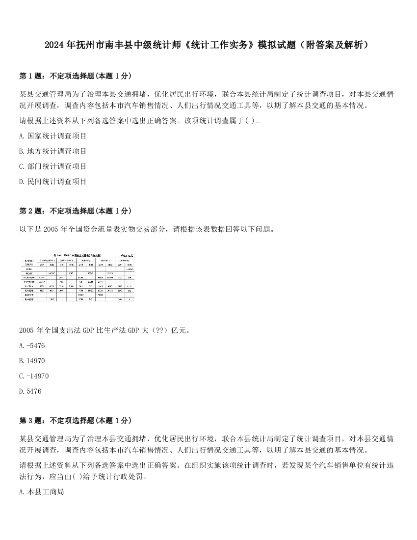 2024年抚州市南丰县中级统计师《统计工作实务》模拟试题（附答案及解析）