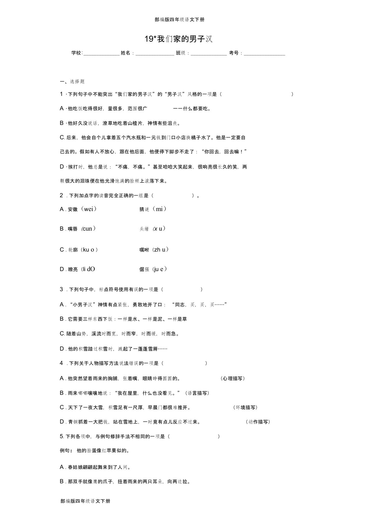 部编版四年级语文下册19我们家的男子汉同步作业检测试题(含答案)