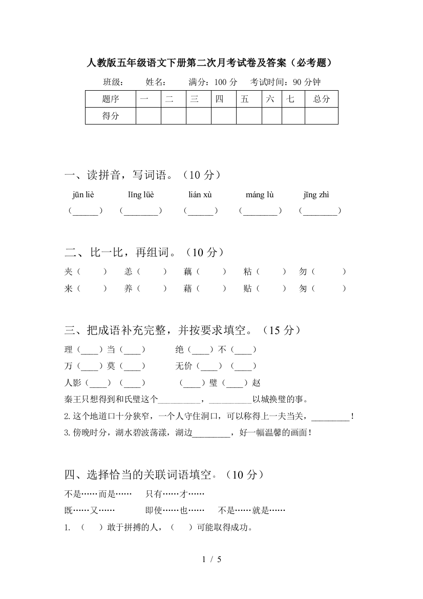 人教版五年级语文下册第二次月考试卷及答案(必考题)