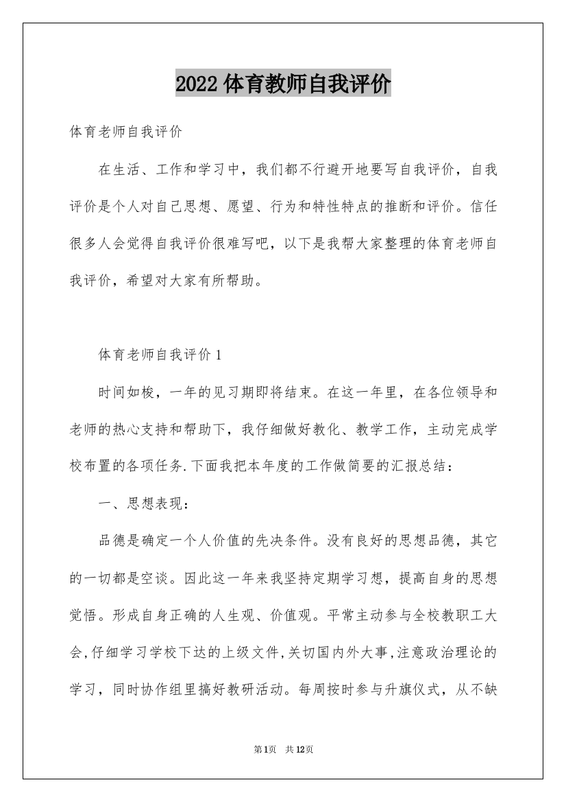 2022体育教师自我评价_6