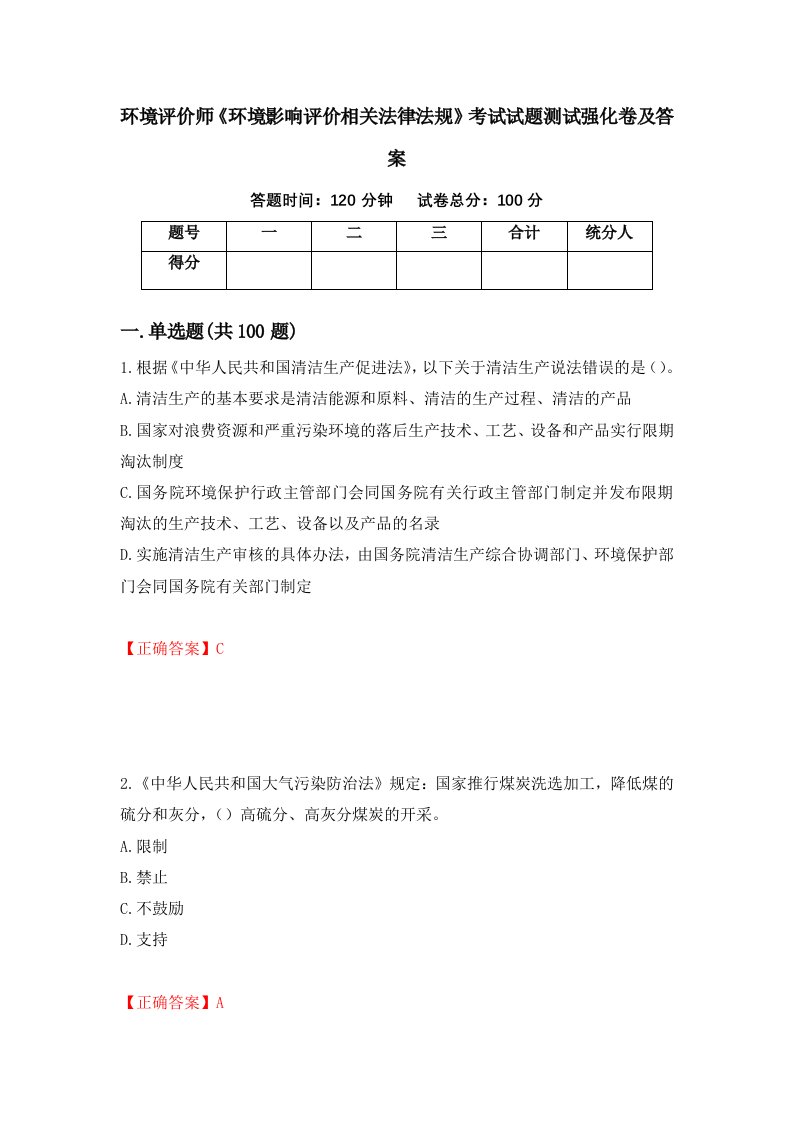 环境评价师环境影响评价相关法律法规考试试题测试强化卷及答案第14次