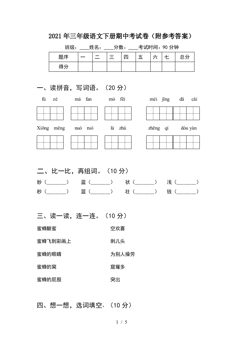 2021年三年级语文下册期中考试卷(附参考答案)