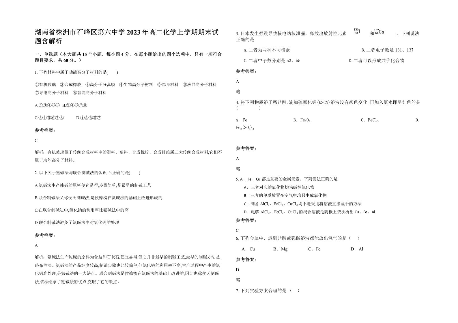 湖南省株洲市石峰区第六中学2023年高二化学上学期期末试题含解析