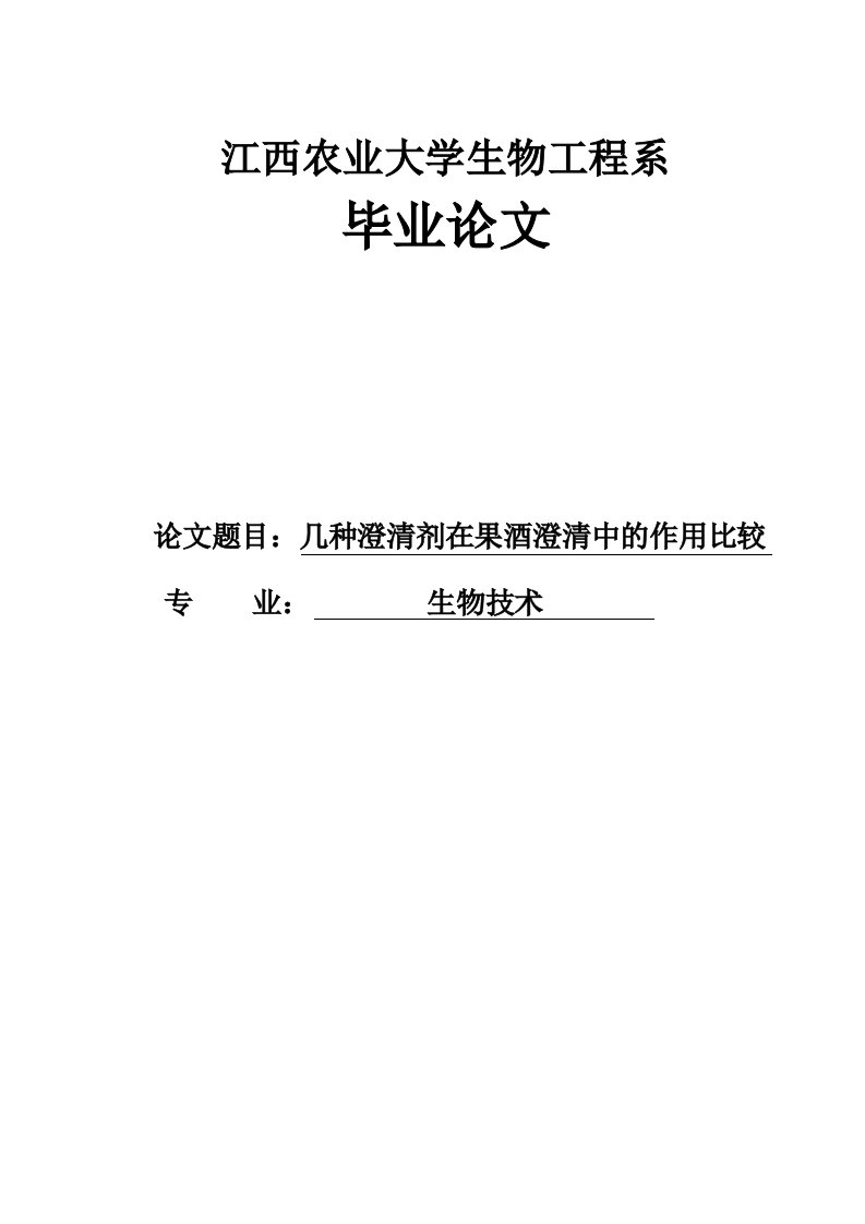 几种澄清剂在果酒澄清中的作用比较—生物技术毕业论文