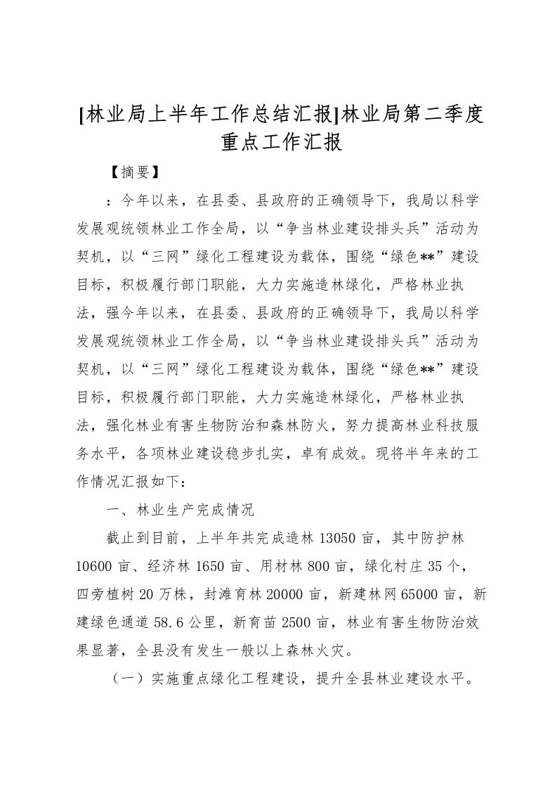 2022[林业局上半年工作总结汇报]林业局第二季度重点工作汇报