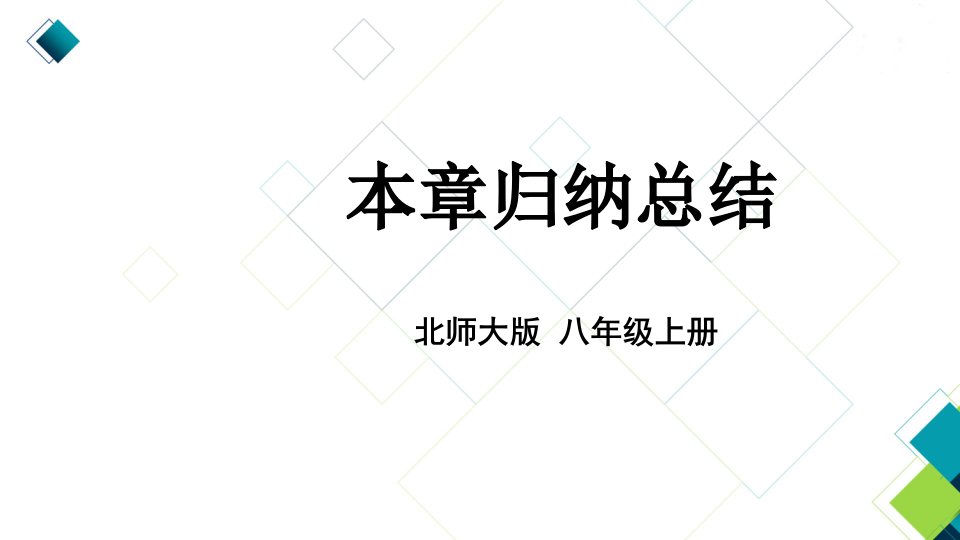 北师版八上数学第六章本章归纳总结公开课获奖课件百校联赛一等奖课件