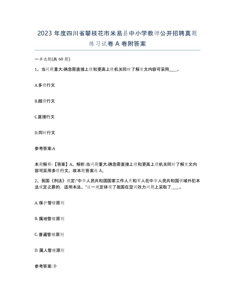 2023年度四川省攀枝花市米易县中小学教师公开招聘真题练习试卷A卷附答案