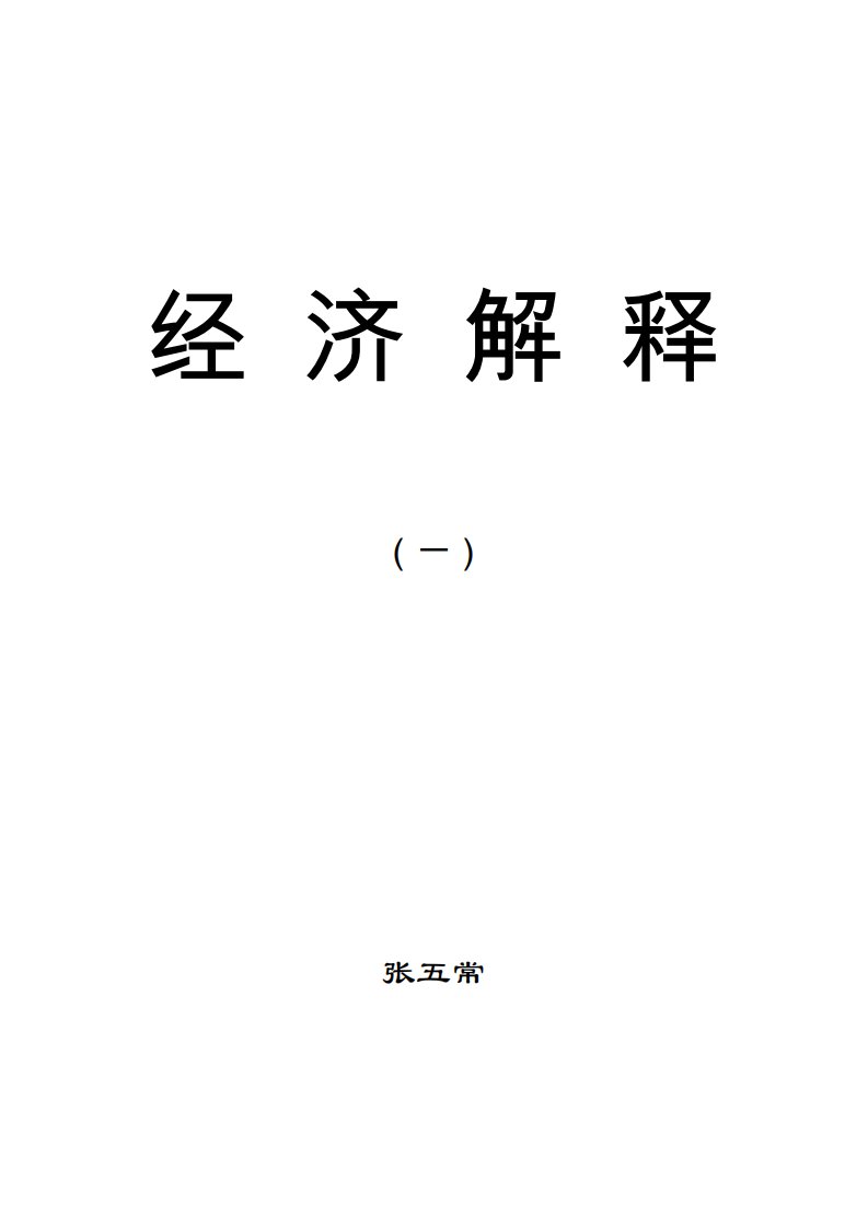 张五常经济解释.pdf