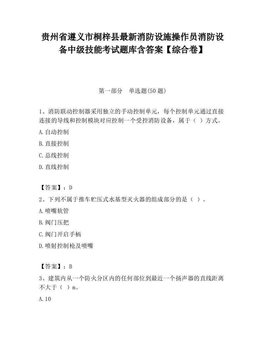 贵州省遵义市桐梓县最新消防设施操作员消防设备中级技能考试题库含答案【综合卷】