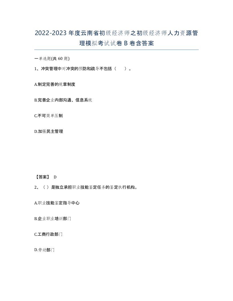 2022-2023年度云南省初级经济师之初级经济师人力资源管理模拟考试试卷B卷含答案