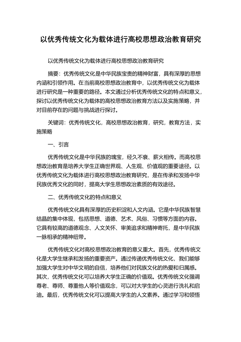 以优秀传统文化为载体进行高校思想政治教育研究