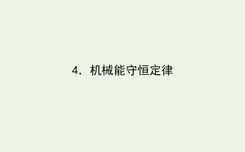 新教材高中物理第八章机械能守恒定律4机械能守恒定律课件新人教版必修2