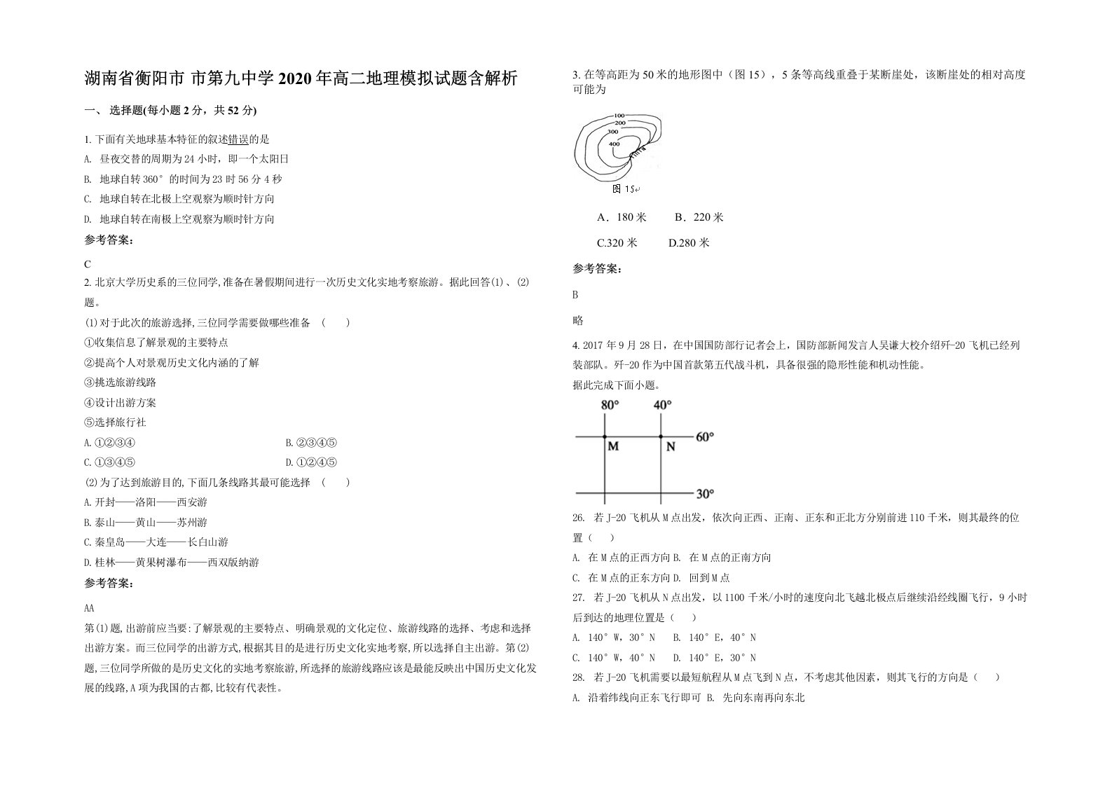 湖南省衡阳市市第九中学2020年高二地理模拟试题含解析