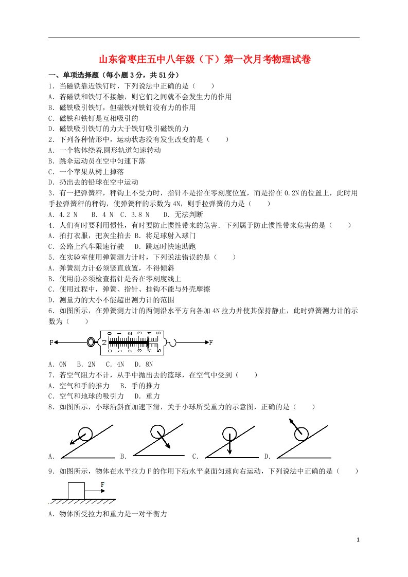 山东省枣庄五中八级物理下学期第一次月考试题（含解析）