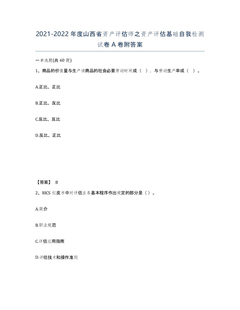 2021-2022年度山西省资产评估师之资产评估基础自我检测试卷A卷附答案