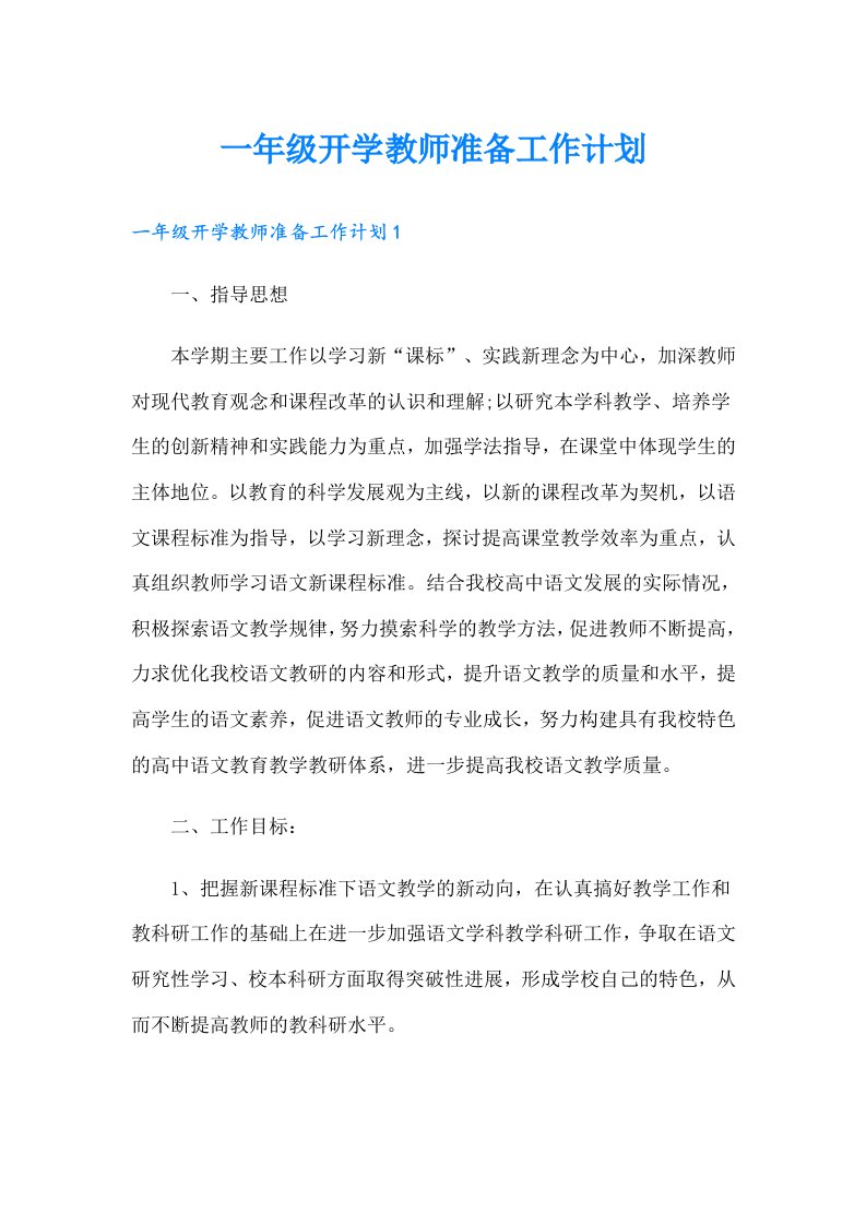 一年级开学教师准备工作计划