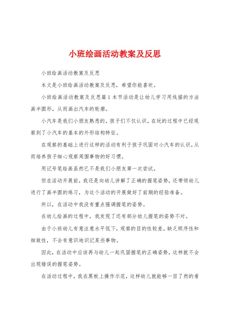 小班绘画活动教案及反思