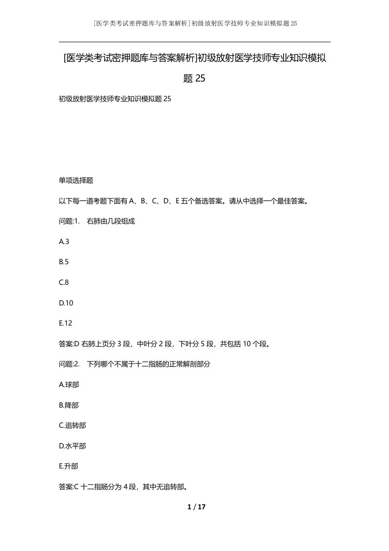 医学类考试密押题库与答案解析初级放射医学技师专业知识模拟题25