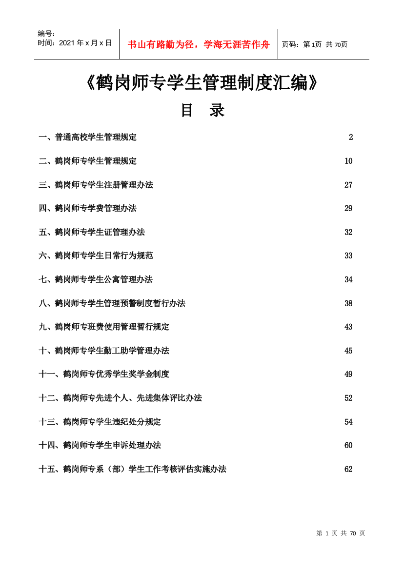 鹤岗师专学生管理制度汇编