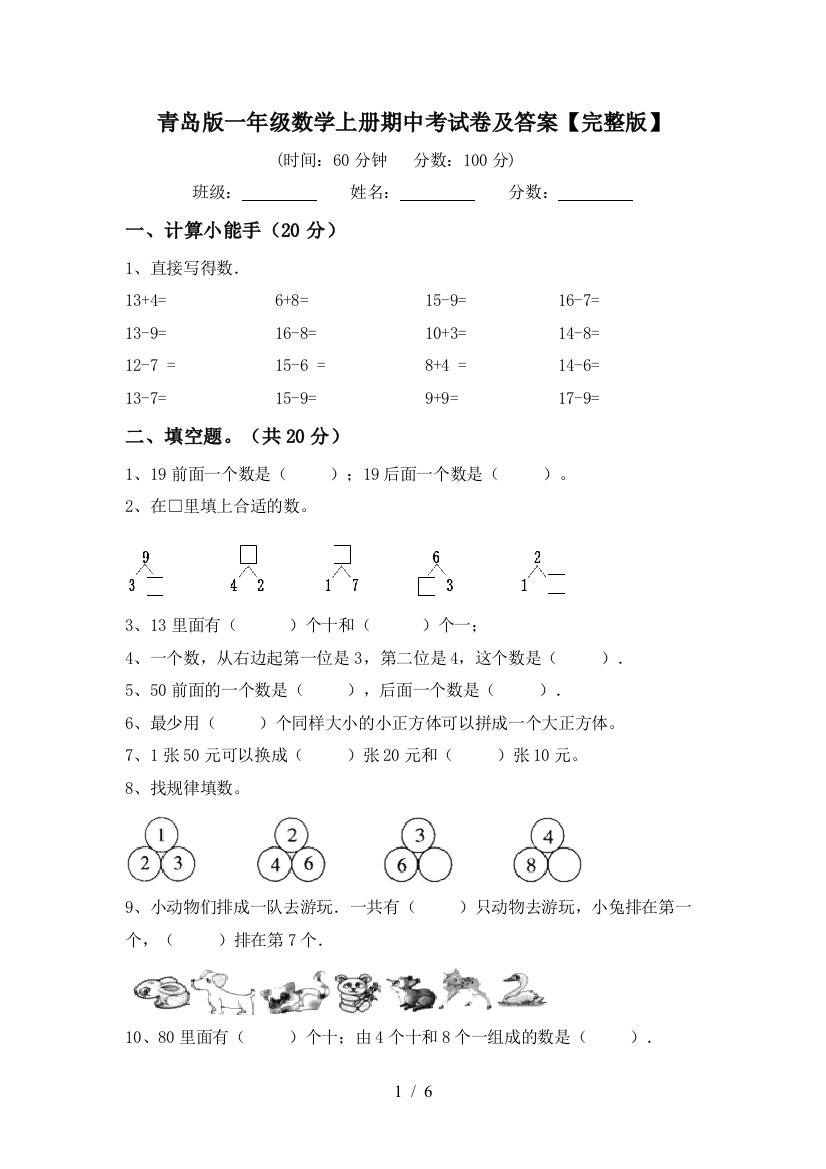 青岛版一年级数学上册期中考试卷及答案【完整版】