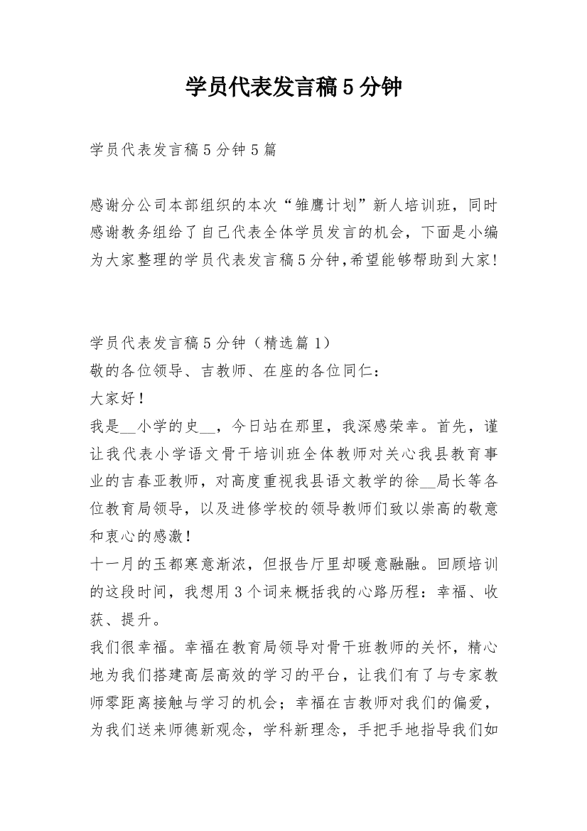 学员代表发言稿5分钟