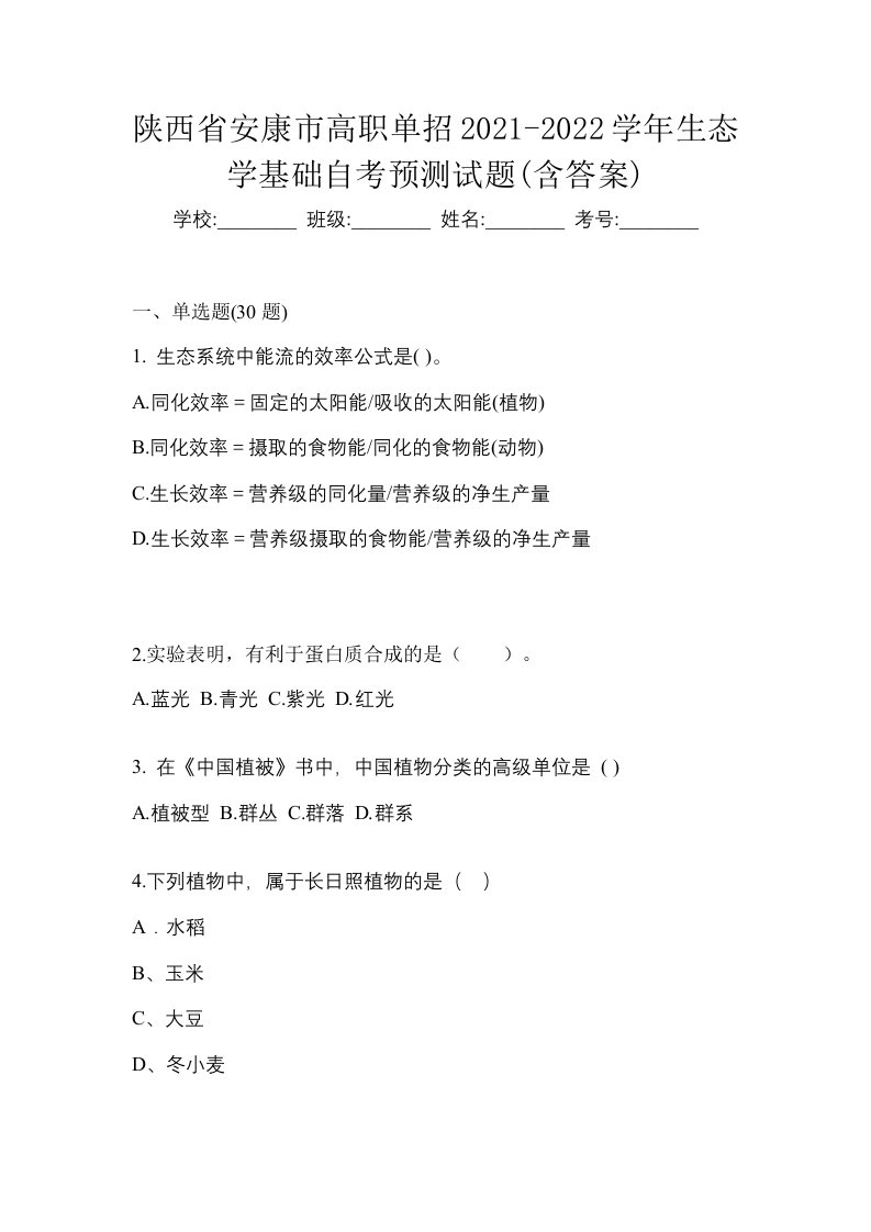 陕西省安康市高职单招2021-2022学年生态学基础自考预测试题含答案