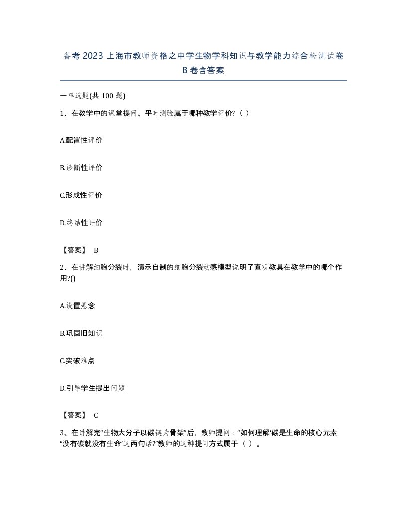 备考2023上海市教师资格之中学生物学科知识与教学能力综合检测试卷B卷含答案