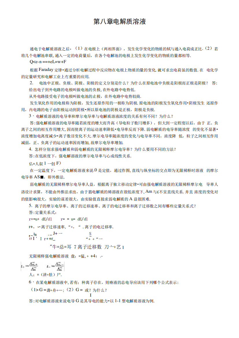 南京大学物理化学下册(第五版傅献彩)复习题及解答