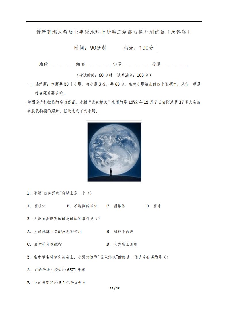 最新部编人教版七年级地理上册第二章能力提升测试卷(及答案)