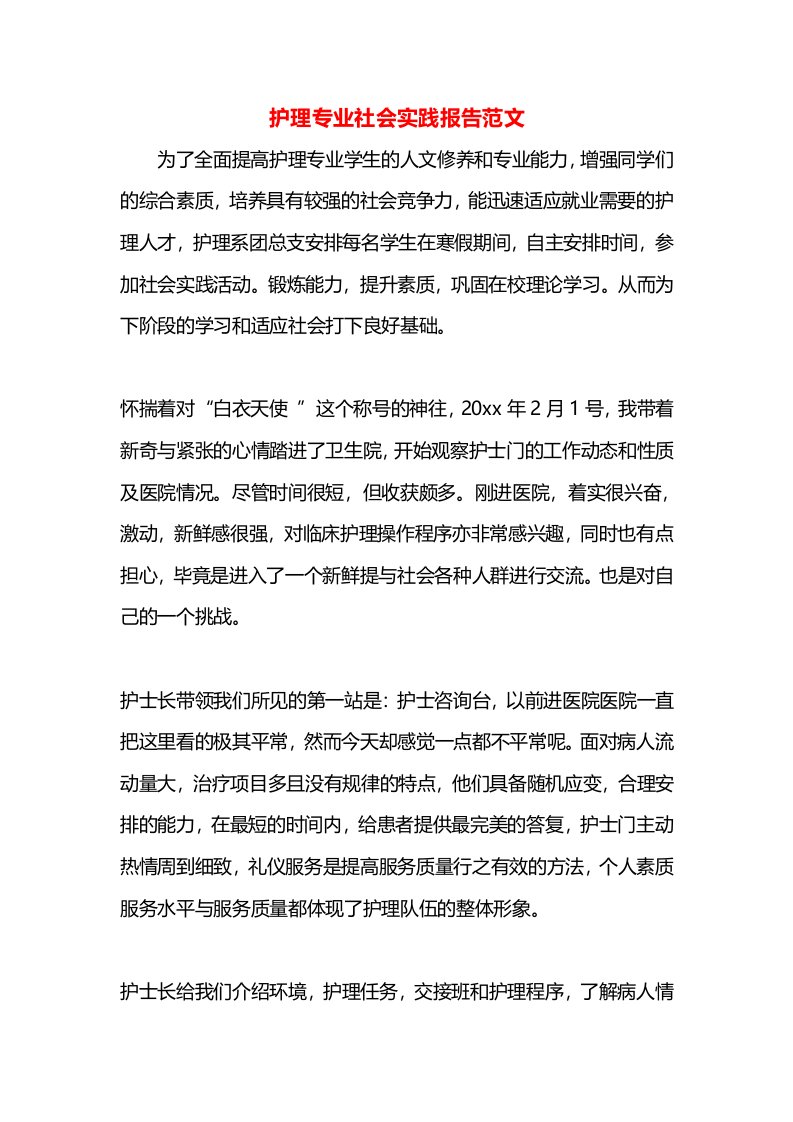 护理专业社会实践报告范文