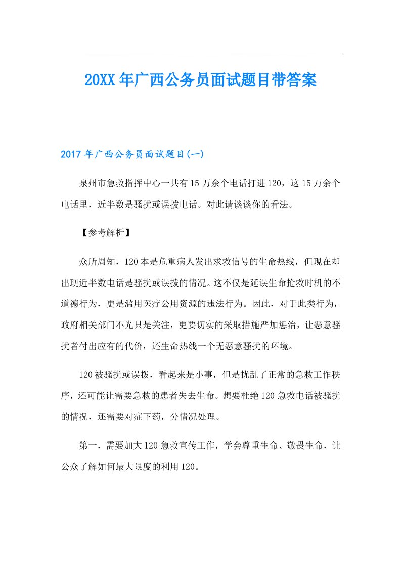 广西公务员面试题目带答案