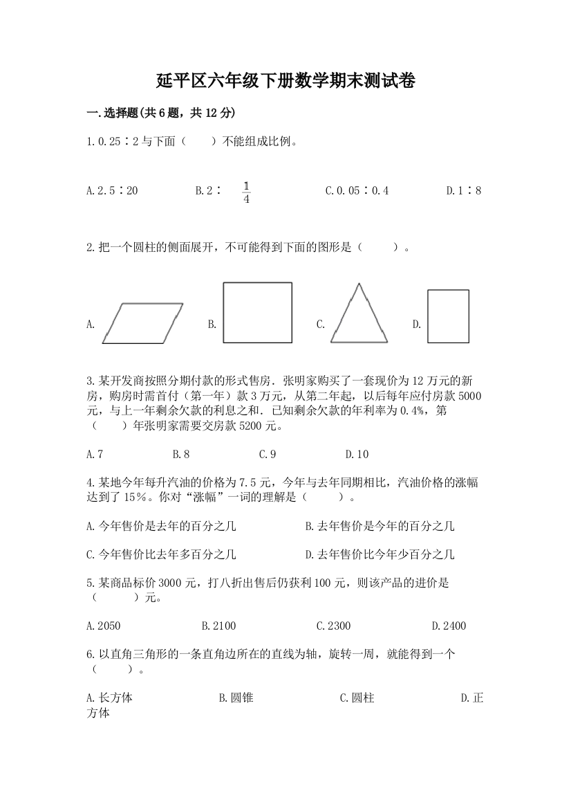 延平区六年级下册数学期末测试卷及1套参考答案