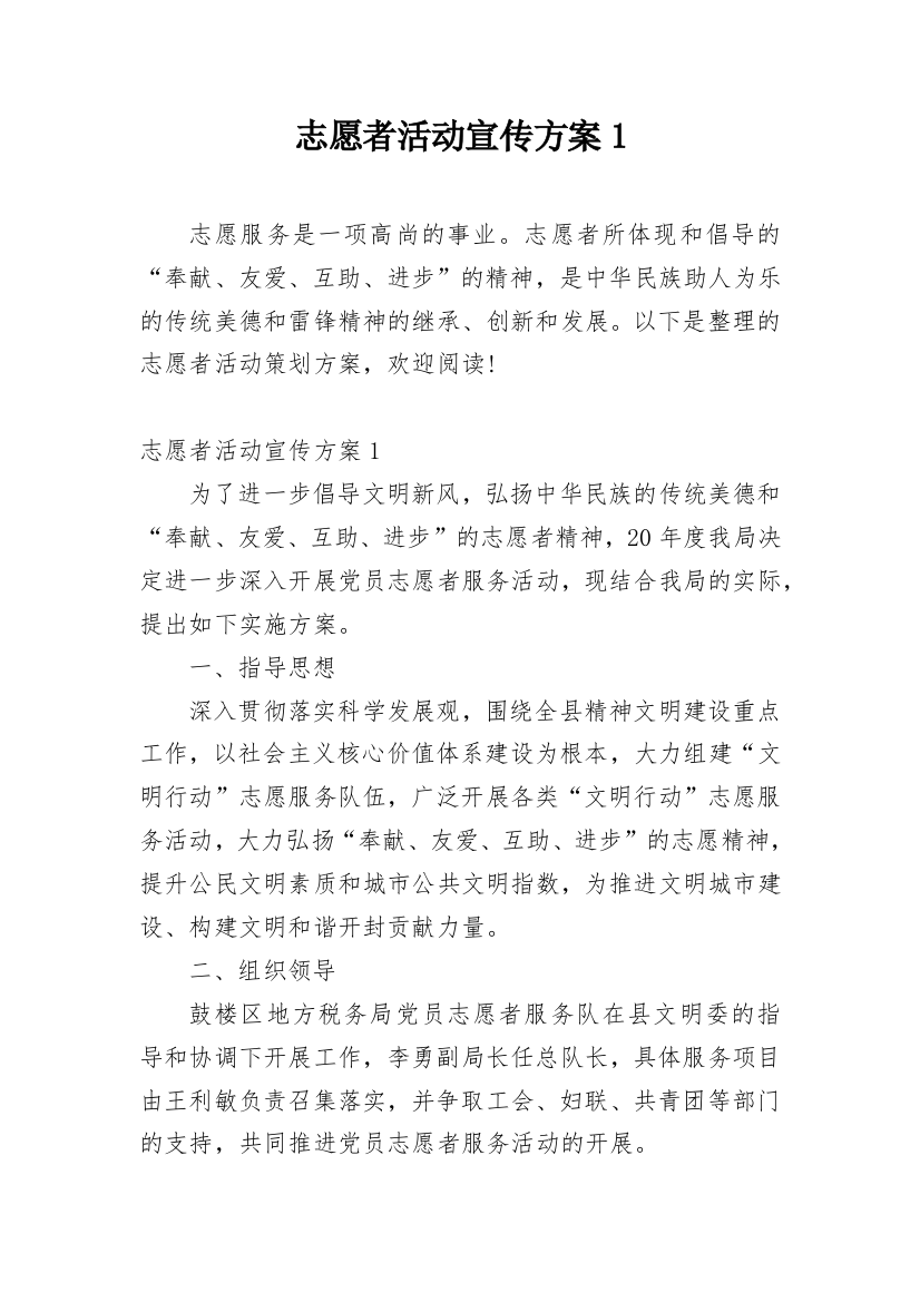 志愿者活动宣传方案1