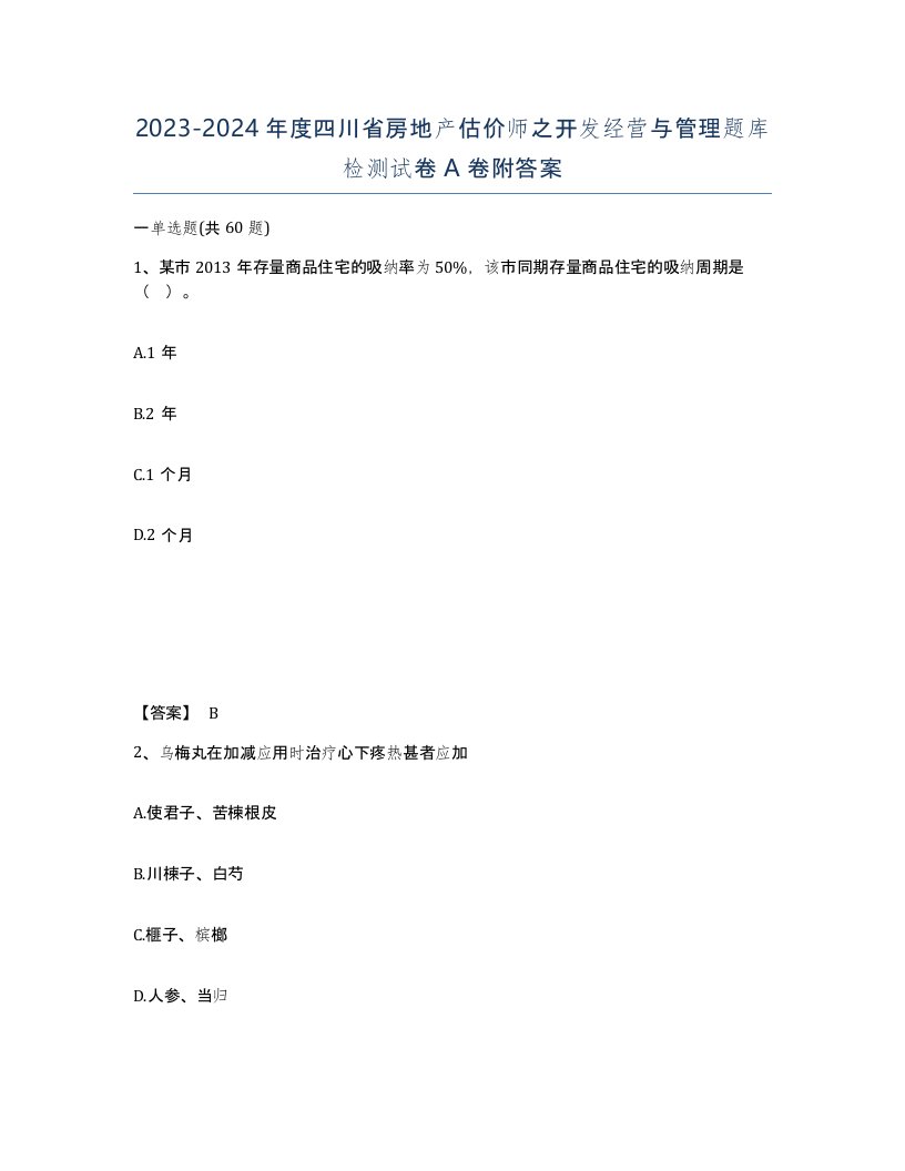 2023-2024年度四川省房地产估价师之开发经营与管理题库检测试卷A卷附答案