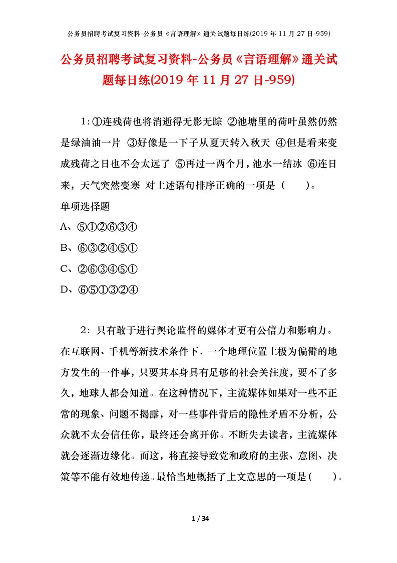 公务员招聘考试复习资料-公务员言语理解通关试题每日练2019年11月27日-959