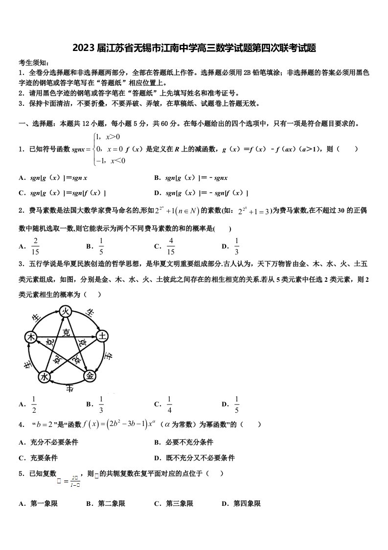 2023届江苏省无锡市江南中学高三数学试题第四次联考试题