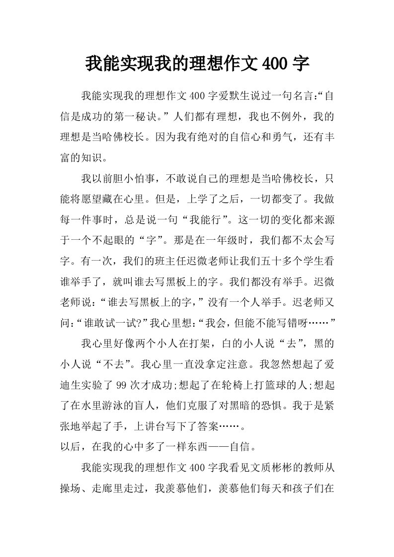 我能实现我的理想作文400字