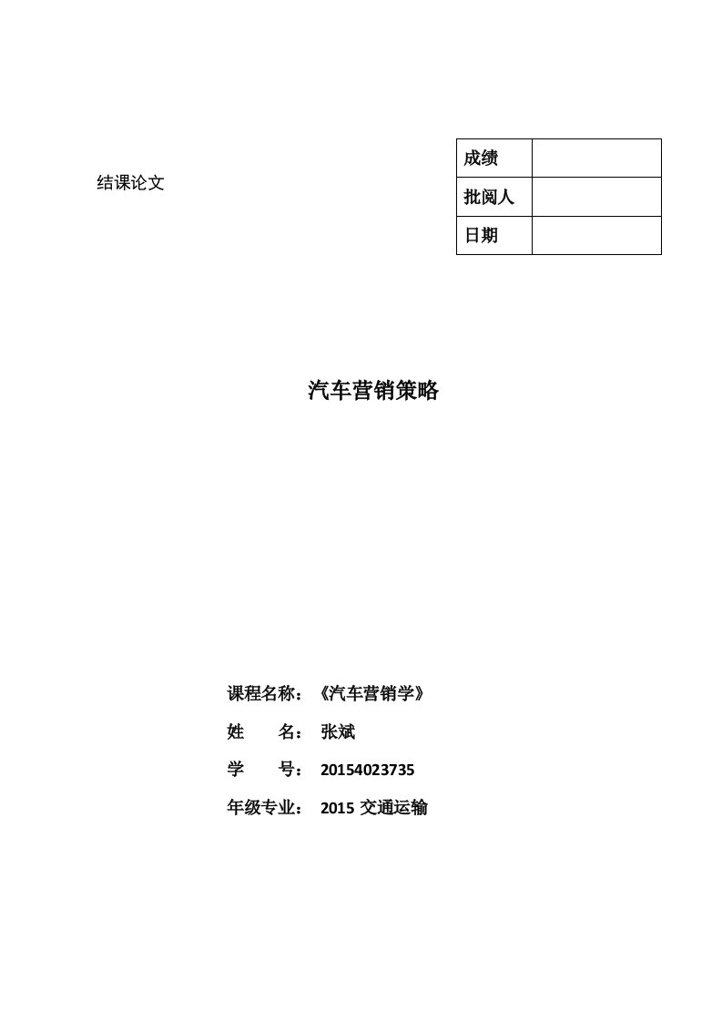 汽车营销学结课论文