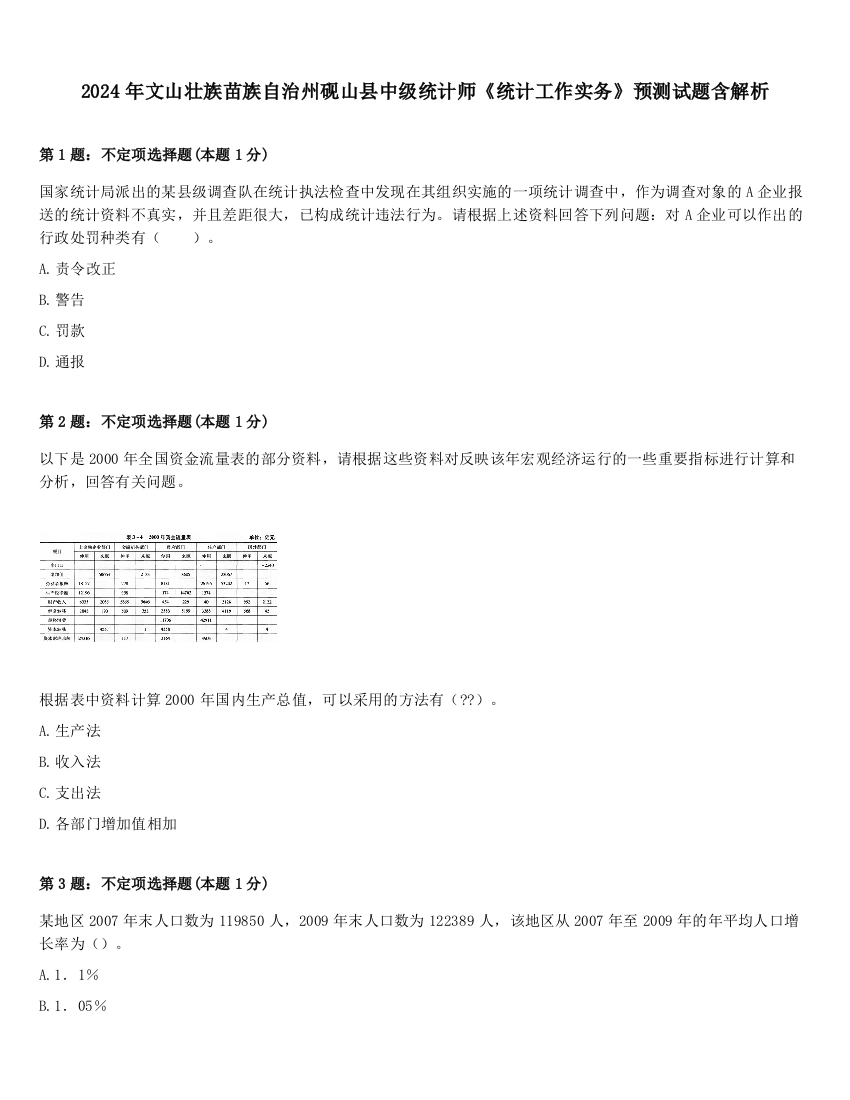 2024年文山壮族苗族自治州砚山县中级统计师《统计工作实务》预测试题含解析