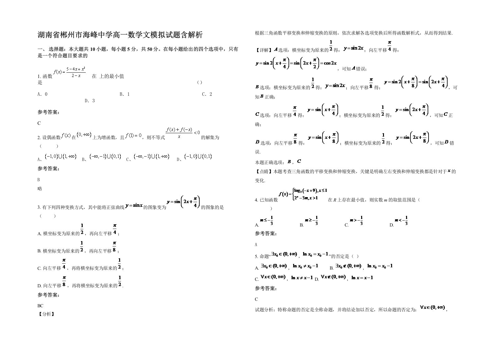 湖南省郴州市海峰中学高一数学文模拟试题含解析