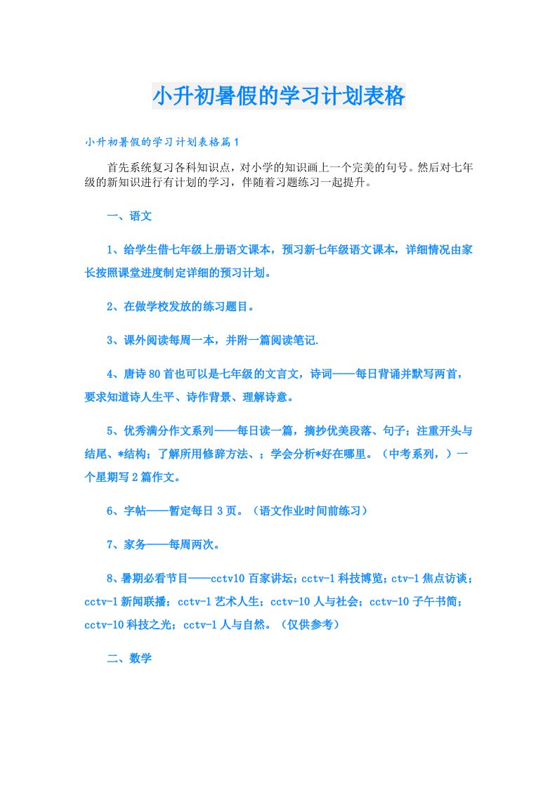 学习资料_小升初暑假的学习计划表格