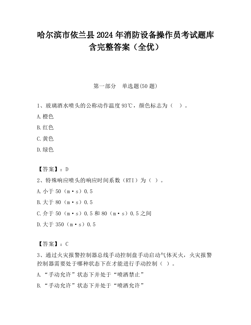 哈尔滨市依兰县2024年消防设备操作员考试题库含完整答案（全优）