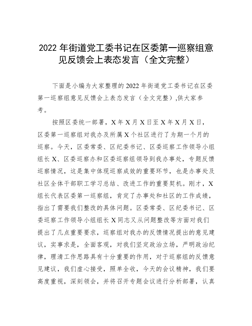 2022年街道党工委书记在区委第一巡察组意见反馈会上表态发言（全文完整）