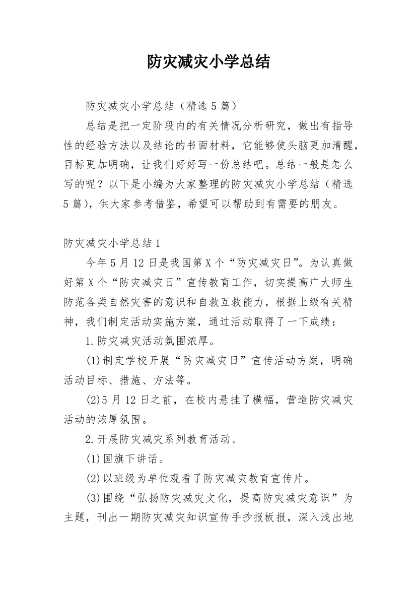 防灾减灾小学总结