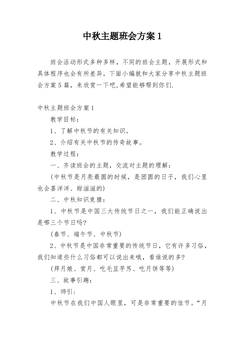 中秋主题班会方案1