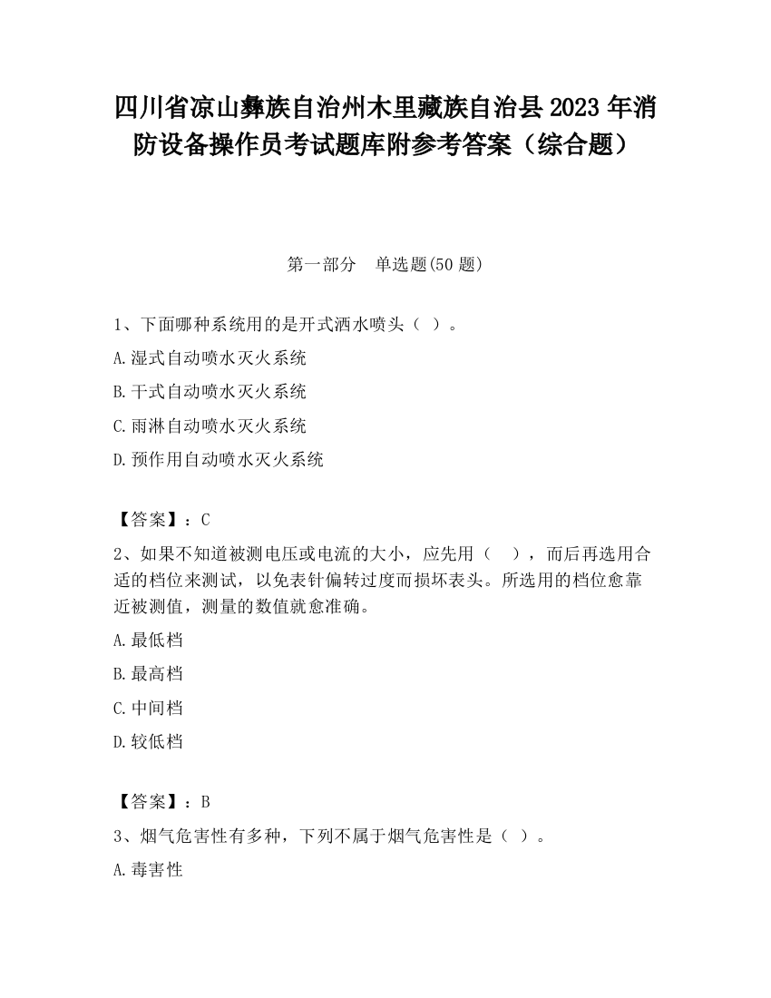 四川省凉山彝族自治州木里藏族自治县2023年消防设备操作员考试题库附参考答案（综合题）