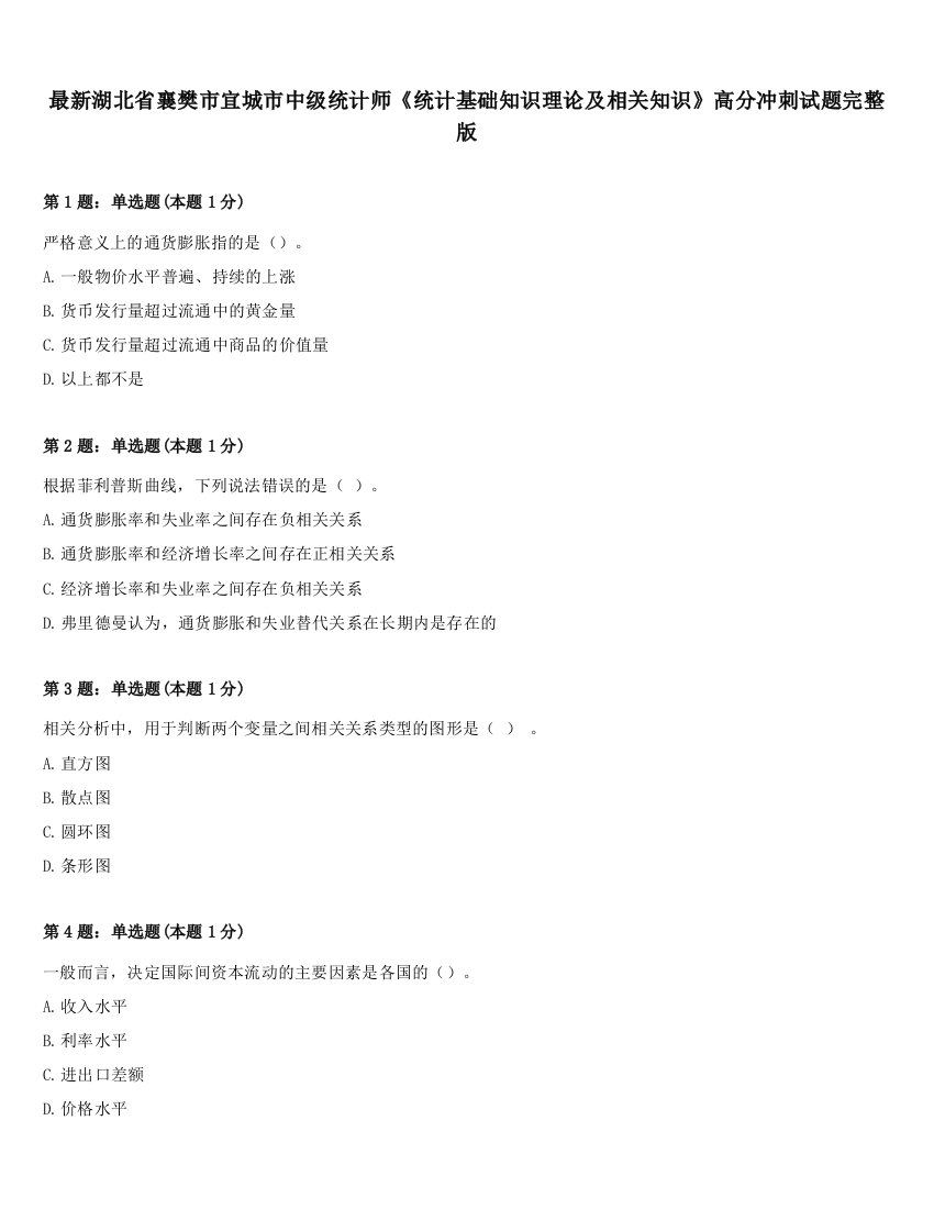 最新湖北省襄樊市宜城市中级统计师《统计基础知识理论及相关知识》高分冲刺试题完整版