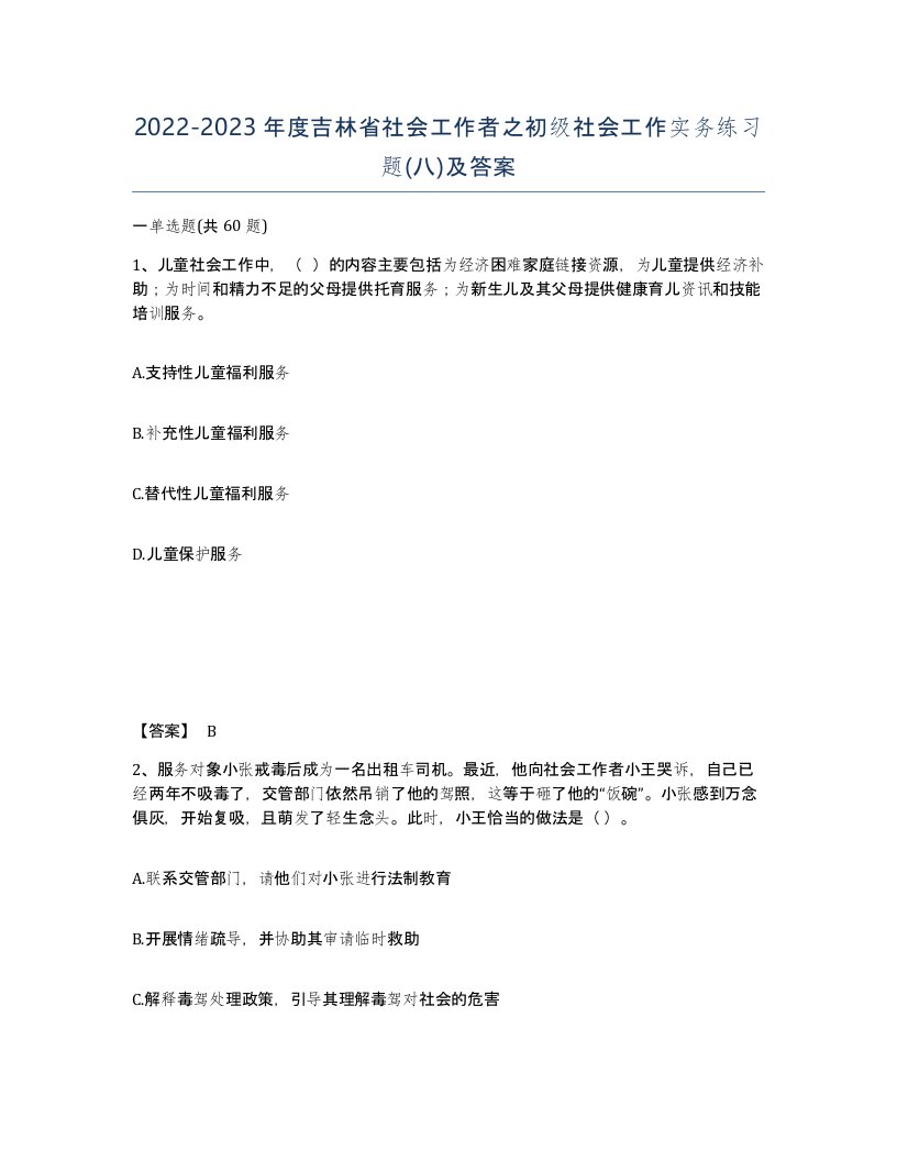 2022-2023年度吉林省社会工作者之初级社会工作实务练习题八及答案