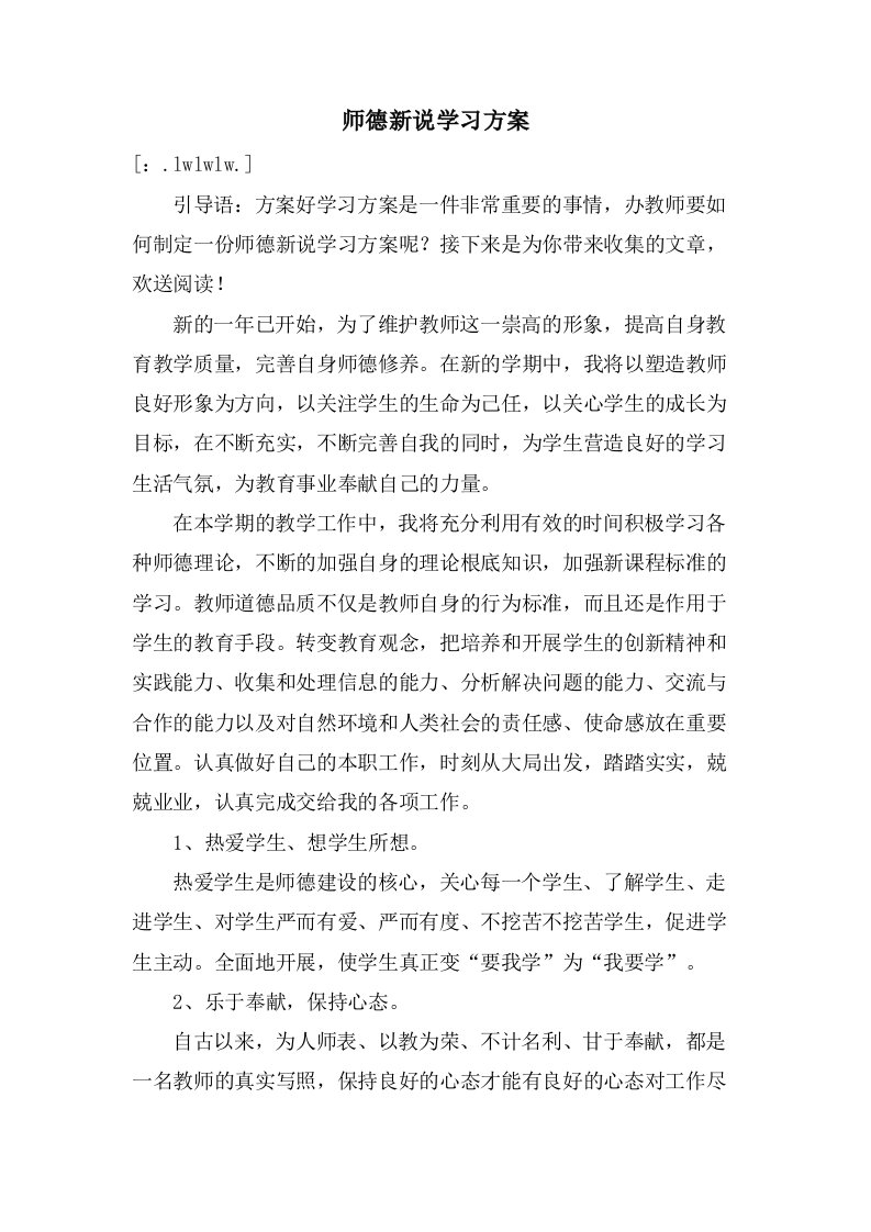 师德新说学习计划